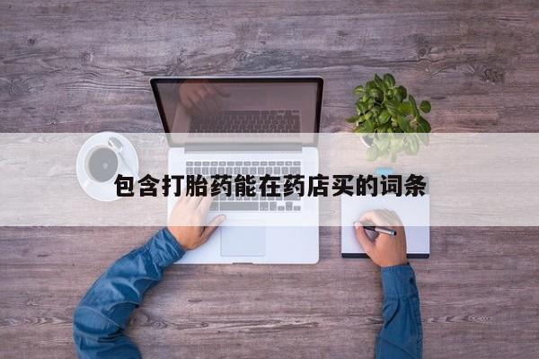 网上卖打胎药微信在线联系方式包含打胎药能在药店买的词条
