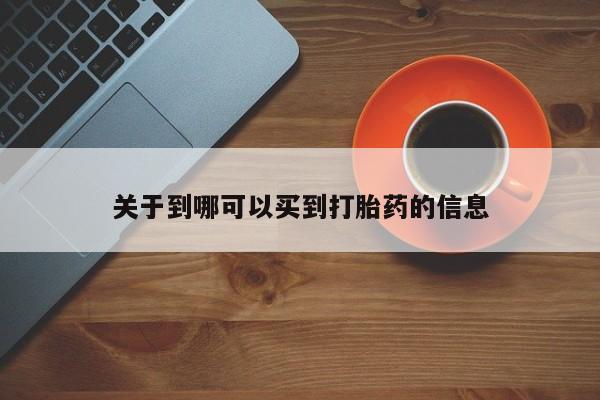 网上卖打胎药微信在线联系方式关于到哪可以买到打胎药的信息