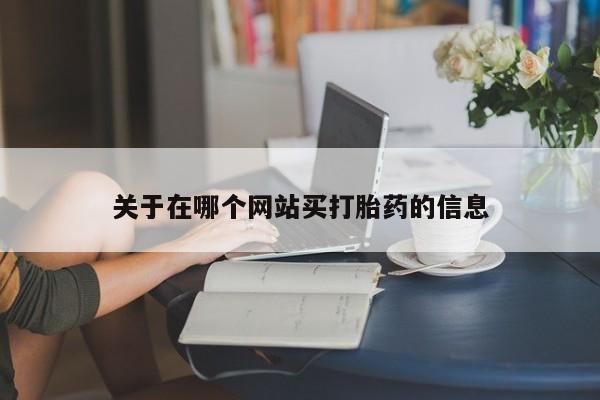 网上卖打胎药微信在线联系方式关于在哪个网站买打胎药的信息