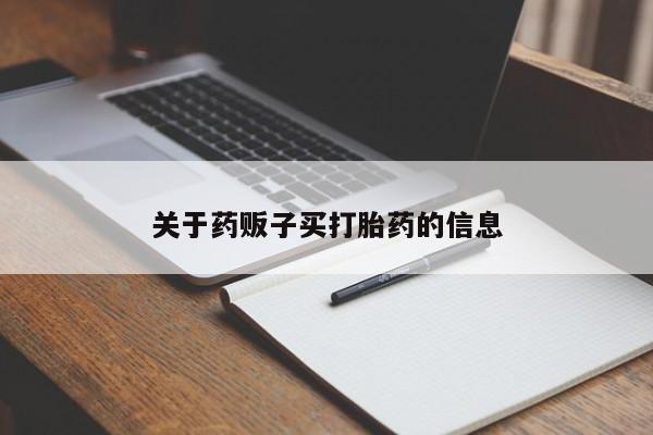网上卖打胎药微信在线联系方式新闻 第9页
