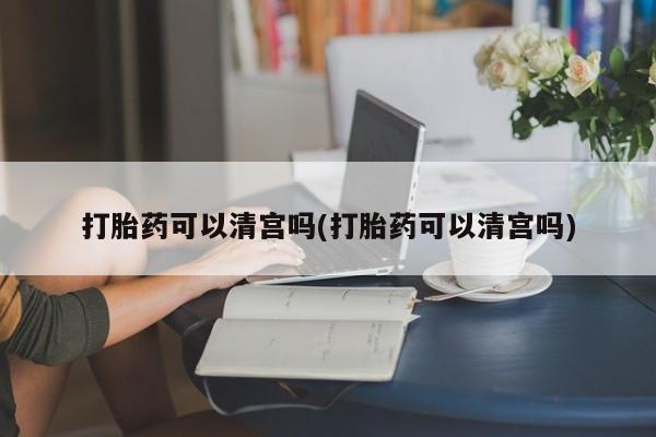 网上卖打胎药微信在线联系方式打胎药可以清宫吗(打胎药可以清宫吗)