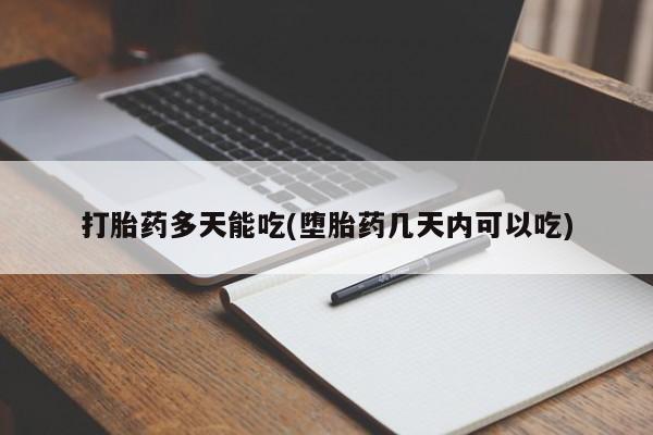 网上卖打胎药微信在线联系方式打胎药多天能吃(堕胎药几天内可以吃)