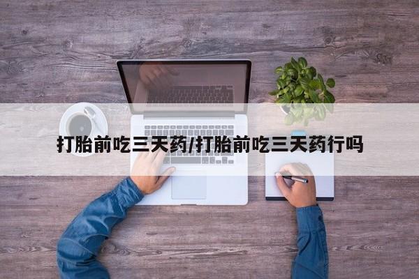 网上卖打胎药微信在线联系方式打胎前吃三天药/打胎前吃三天药行吗