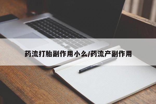 网上卖打胎药微信在线联系方式药流打胎副作用小么/药流产副作用