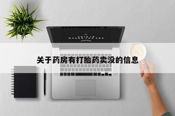 网上卖打胎药微信在线联系方式关于药房有打胎药卖没的信息