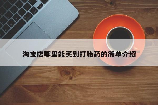 网上卖打胎药微信在线联系方式淘宝店哪里能买到打胎药的简单介绍