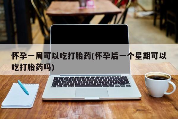 网上卖打胎药微信在线联系方式怀孕一周可以吃打胎药(怀孕后一个星期可以吃打胎药吗)