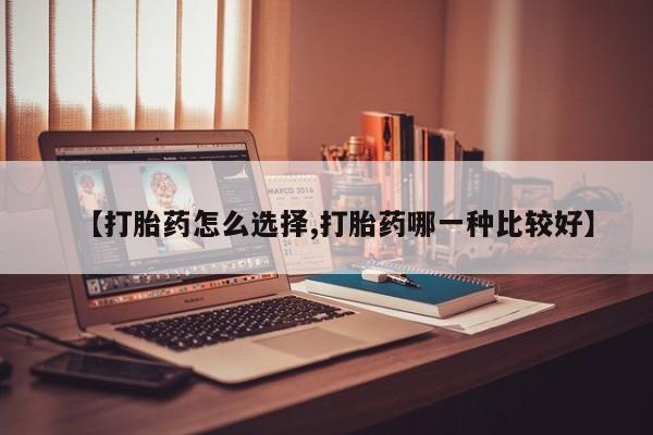 网上卖打胎药微信在线联系方式【打胎药怎么选择,打胎药哪一种比较好】