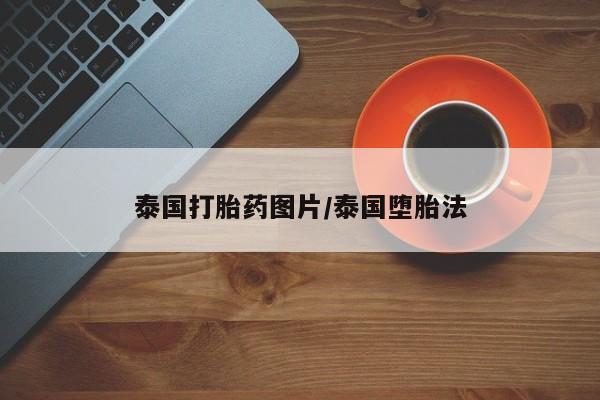 网上卖打胎药微信在线联系方式泰国打胎药图片/泰国堕胎法