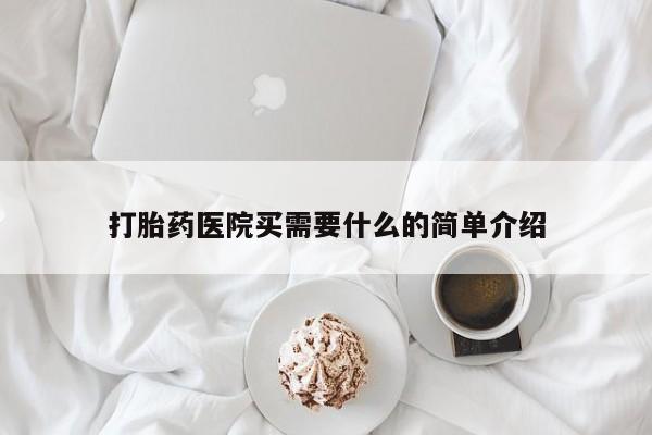 网上卖打胎药微信在线联系方式打胎药医院买需要什么的简单介绍
