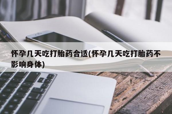 网上卖打胎药微信在线联系方式怀孕几天吃打胎药合适(怀孕几天吃打胎药不影响身体)