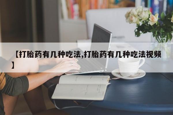 网上卖打胎药微信在线联系方式【打胎药有几种吃法,打胎药有几种吃法视频】