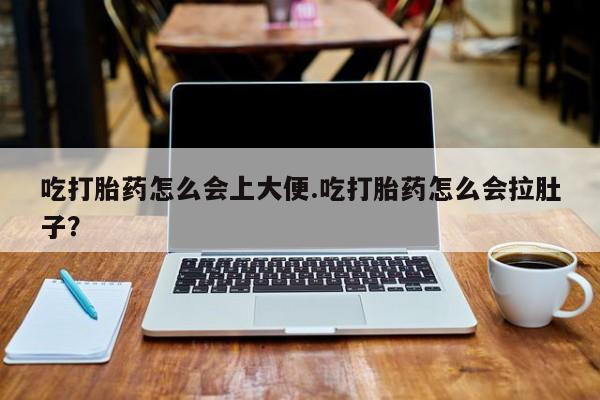 网上卖打胎药微信在线联系方式吃打胎药怎么会上大便.吃打胎药怎么会拉肚子？