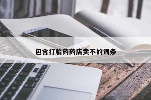 网上卖打胎药微信在线联系方式包含打胎药药店卖不的词条