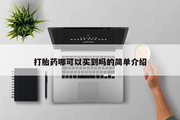 网上卖打胎药微信在线联系方式打胎药哪可以买到吗的简单介绍