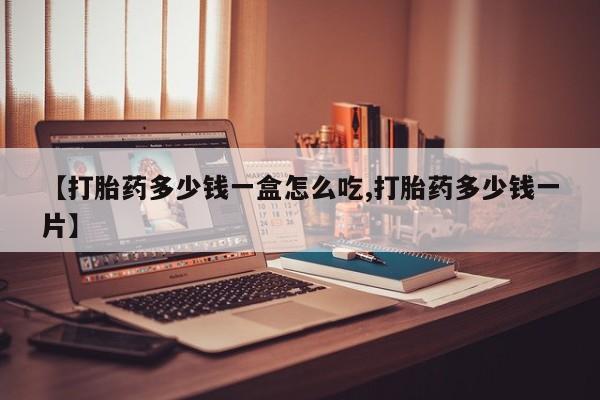 网上卖打胎药微信在线联系方式【打胎药多少钱一盒怎么吃,打胎药多少钱一片】
