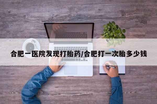 网上卖打胎药微信在线联系方式新闻