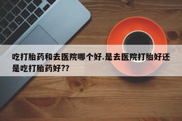 网上卖打胎药微信在线联系方式动态 第111页