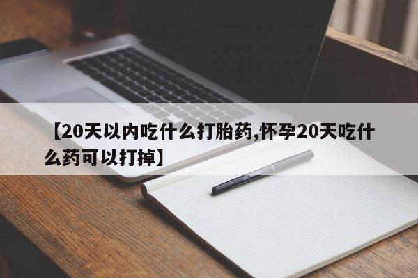 网上卖打胎药微信在线联系方式动态 第60页