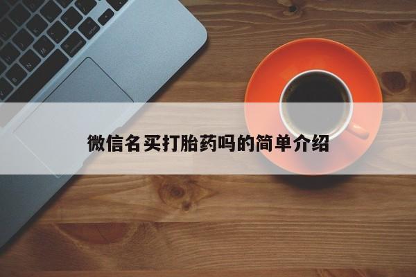 网上卖打胎药微信在线联系方式动态 第32页